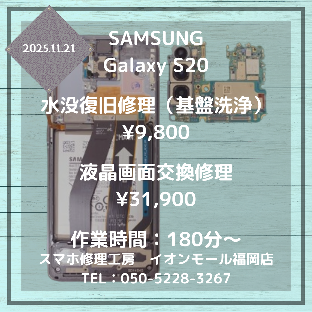 【Galaxy S20】水に落として動かなくなった・・・基盤洗浄で大切なデータが取り出せるかもしれません☔